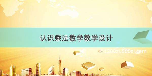 认识乘法数学教学设计