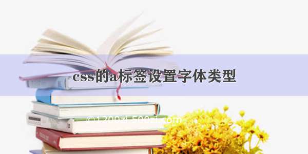 css的a标签设置字体类型