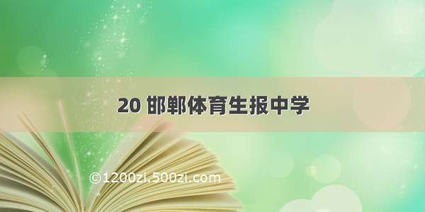 20 邯郸体育生报中学
