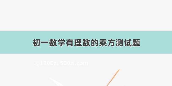 初一数学有理数的乘方测试题