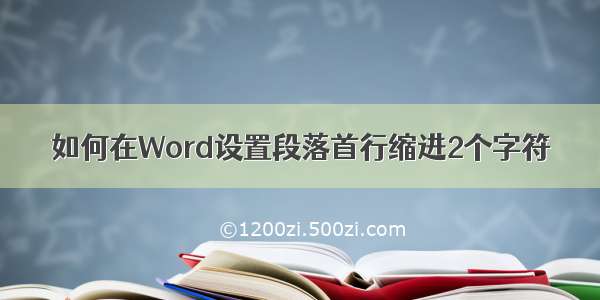 如何在Word设置段落首行缩进2个字符