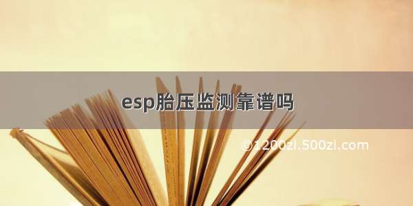 esp胎压监测靠谱吗