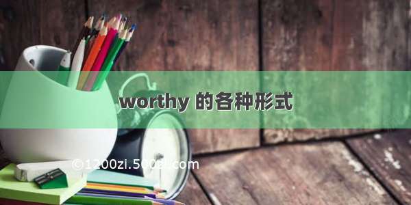 worthy 的各种形式