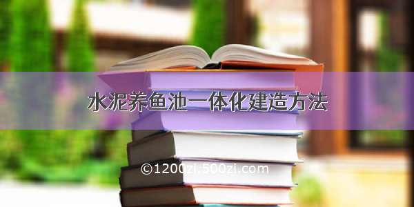 水泥养鱼池一体化建造方法