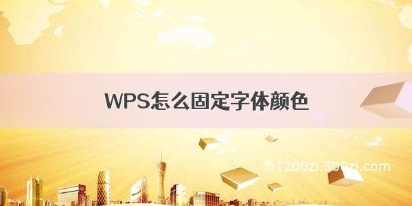 WPS怎么固定字体颜色