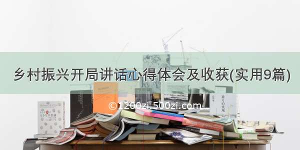 乡村振兴开局讲话心得体会及收获(实用9篇)