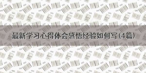 最新学习心得体会感悟经验如何写(4篇)