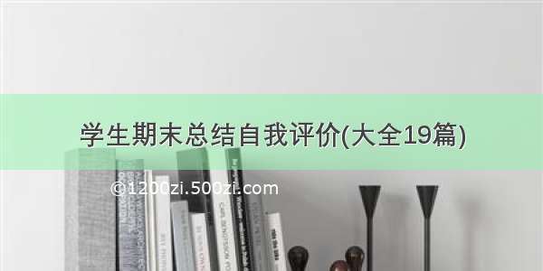 学生期末总结自我评价(大全19篇)