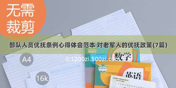 部队人员优抚条例心得体会范本 对老军人的优抚政策(7篇)