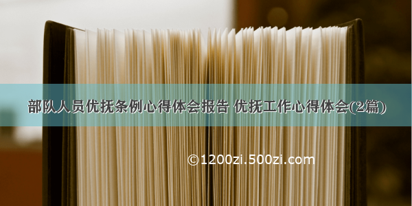 部队人员优抚条例心得体会报告 优抚工作心得体会(2篇)