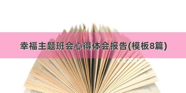 幸福主题班会心得体会报告(模板8篇)