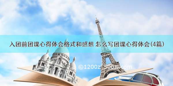 入团前团课心得体会格式和感想 怎么写团课心得体会(4篇)