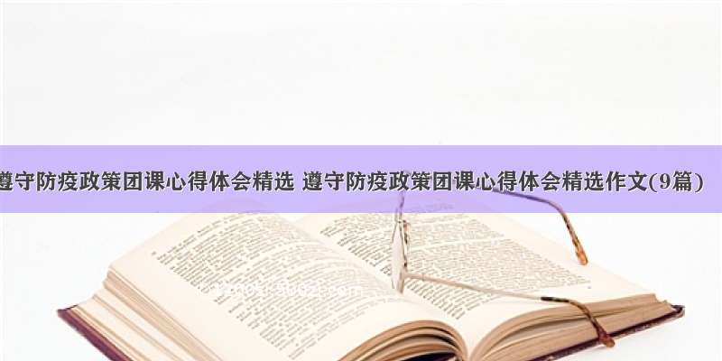 遵守防疫政策团课心得体会精选 遵守防疫政策团课心得体会精选作文(9篇)