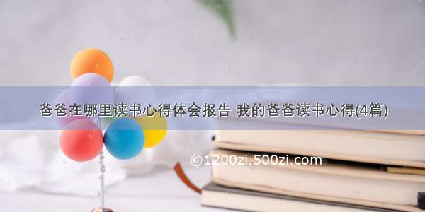 爸爸在哪里读书心得体会报告 我的爸爸读书心得(4篇)