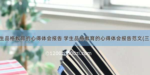 学生品格教育的心得体会报告 学生品格教育的心得体会报告范文(三篇)