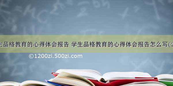 学生品格教育的心得体会报告 学生品格教育的心得体会报告怎么写(2篇)