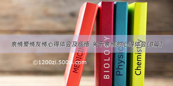 亲情爱情友情心得体会及感悟 关于亲情的心得体会(8篇)