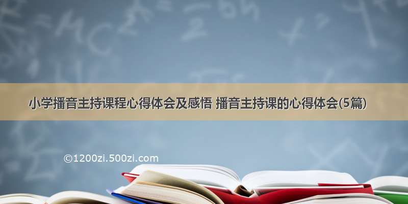 小学播音主持课程心得体会及感悟 播音主持课的心得体会(5篇)