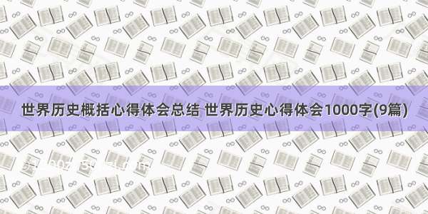 世界历史概括心得体会总结 世界历史心得体会1000字(9篇)