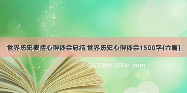 世界历史概括心得体会总结 世界历史心得体会1500字(六篇)