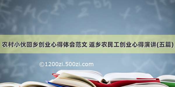 农村小伙回乡创业心得体会范文 返乡农民工创业心得演讲(五篇)