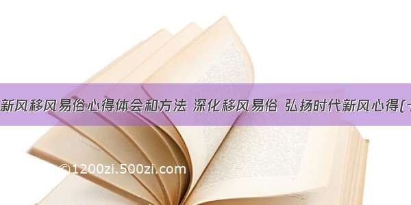 文明新风移风易俗心得体会和方法 深化移风易俗 弘扬时代新风心得(七篇)