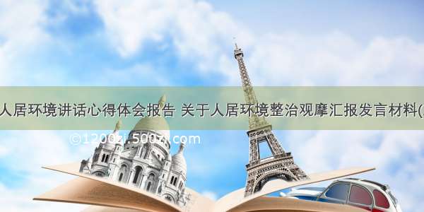 全县人居环境讲话心得体会报告 关于人居环境整治观摩汇报发言材料(三篇)