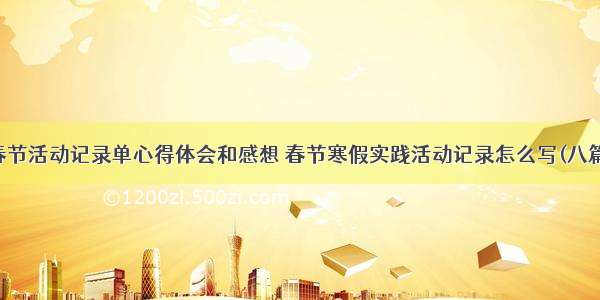 春节活动记录单心得体会和感想 春节寒假实践活动记录怎么写(八篇)