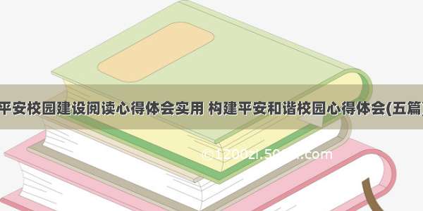 平安校园建设阅读心得体会实用 构建平安和谐校园心得体会(五篇)