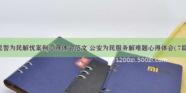 民警为民解忧案例心得体会范文 公安为民服务解难题心得体会(7篇)