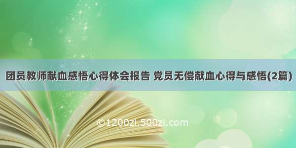 团员教师献血感悟心得体会报告 党员无偿献血心得与感悟(2篇)