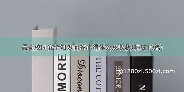 最新校园安全知识问答心得体会及收获(精选10篇)