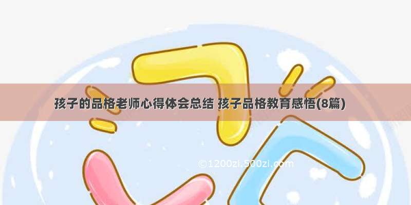 孩子的品格老师心得体会总结 孩子品格教育感悟(8篇)