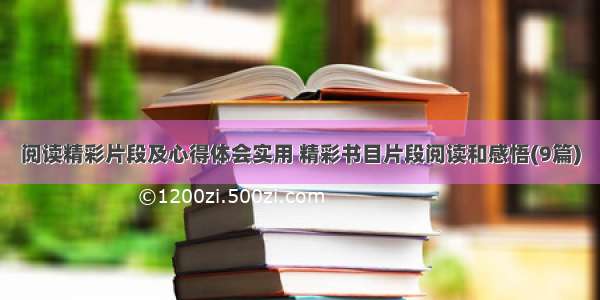 阅读精彩片段及心得体会实用 精彩书目片段阅读和感悟(9篇)