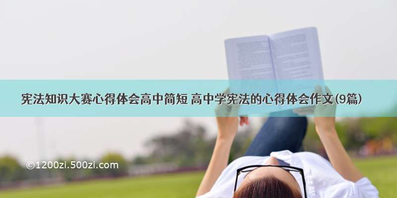 宪法知识大赛心得体会高中简短 高中学宪法的心得体会作文(9篇)