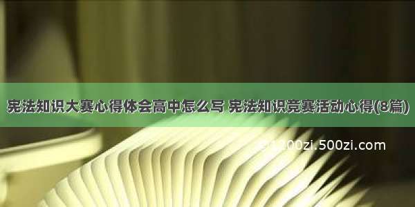 宪法知识大赛心得体会高中怎么写 宪法知识竞赛活动心得(8篇)