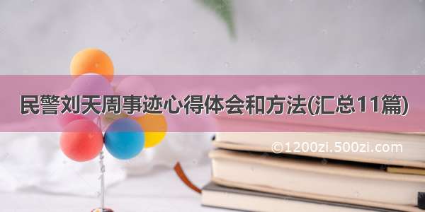 民警刘天周事迹心得体会和方法(汇总11篇)