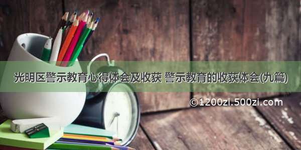 光明区警示教育心得体会及收获 警示教育的收获体会(九篇)