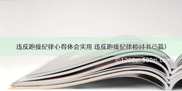 违反跑操纪律心得体会实用 违反跑操纪律检讨书(5篇)