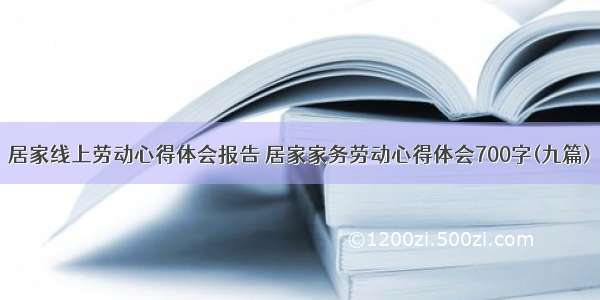 居家线上劳动心得体会报告 居家家务劳动心得体会700字(九篇)