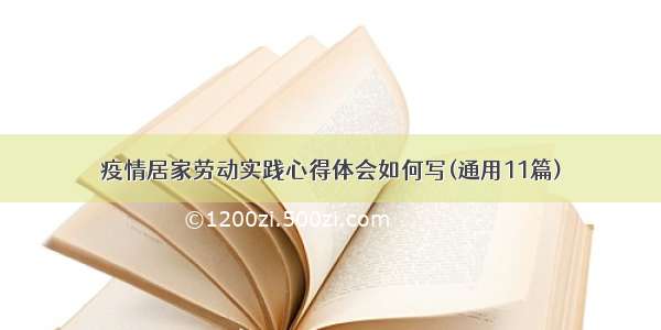 疫情居家劳动实践心得体会如何写(通用11篇)