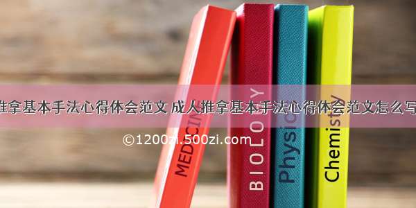 成人推拿基本手法心得体会范文 成人推拿基本手法心得体会范文怎么写(8篇)