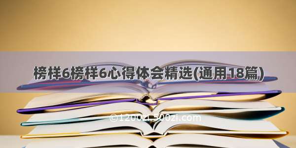 榜样6榜样6心得体会精选(通用18篇)