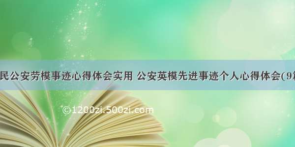 人民公安劳模事迹心得体会实用 公安英模先进事迹个人心得体会(9篇)