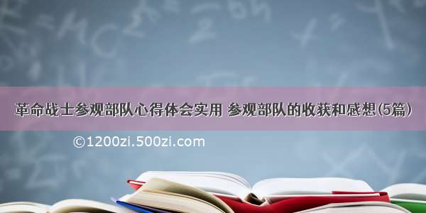 革命战士参观部队心得体会实用 参观部队的收获和感想(5篇)