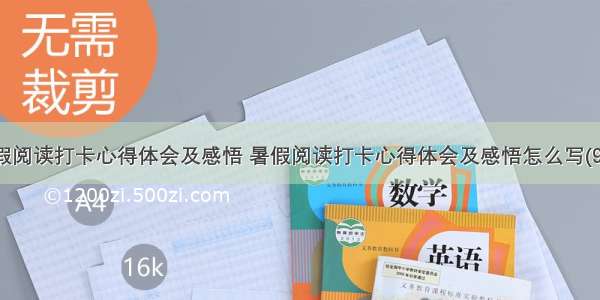 暑假阅读打卡心得体会及感悟 暑假阅读打卡心得体会及感悟怎么写(9篇)