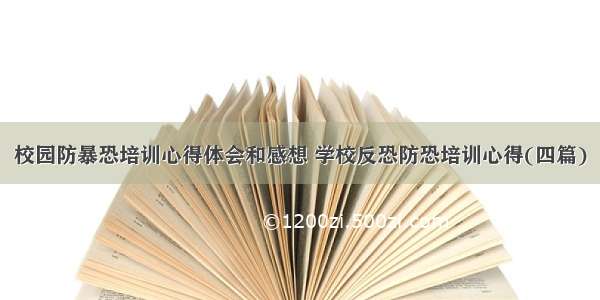 校园防暴恐培训心得体会和感想 学校反恐防恐培训心得(四篇)