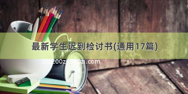 最新学生迟到检讨书(通用17篇)