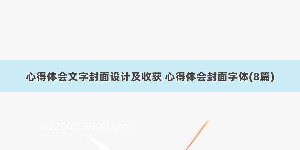 心得体会文字封面设计及收获 心得体会封面字体(8篇)