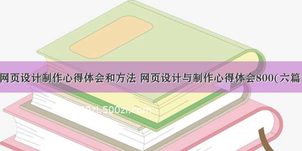 网页设计制作心得体会和方法 网页设计与制作心得体会800(六篇)